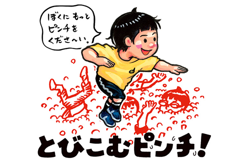 とびこむピンチ!